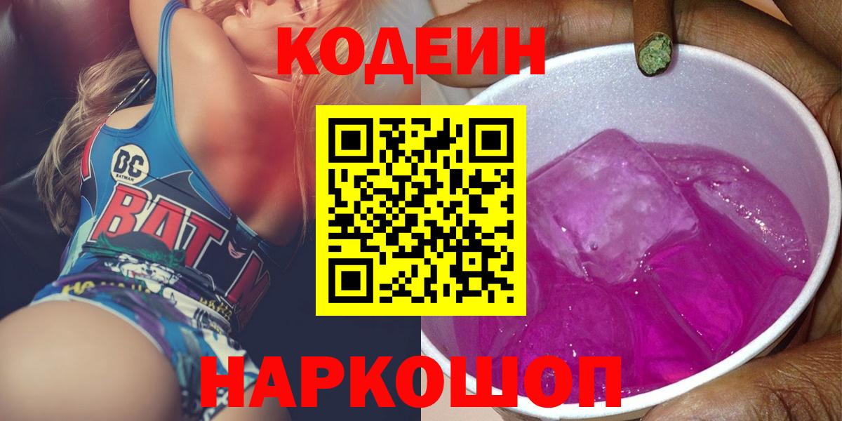 Codein Purple Drank Красноперекопск